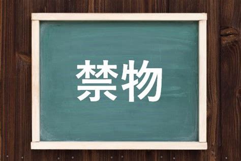 禁物|「禁物」の読み・意味・関連熟語